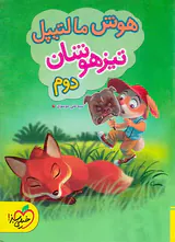 کتاب هوش مالتیپل تیزهوشان دوم انتشارات خیلی سبز